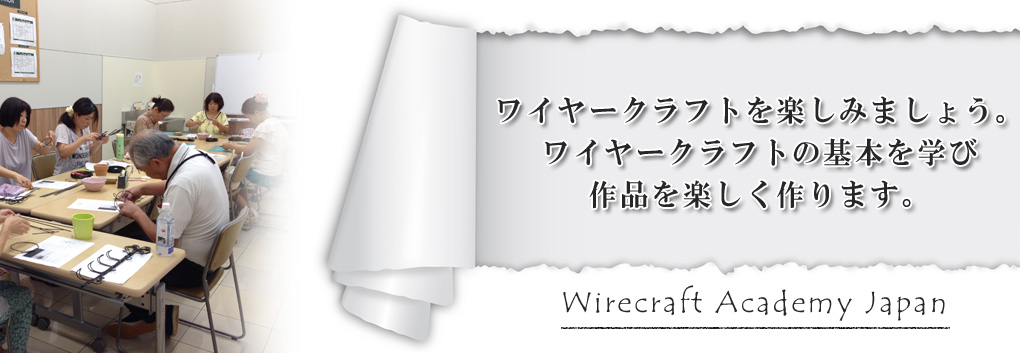 楽しいワイヤークラフト
