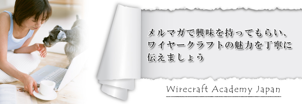 メルマガ講座