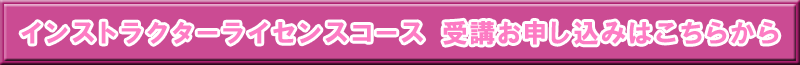 インストラクターライセンスコース受講お申し込みはこちらから